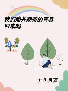 我们痛并期待的青春回来吗 我们痛并期待的青春回来吗