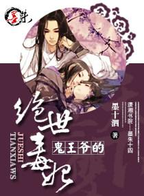 鬼王爷的绝世毒妃 鬼王爷的绝世毒妃