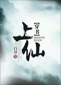 (穿书)上仙 (穿书)上仙