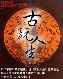 古玩人生 古玩人生
