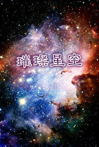 重生娱乐圈之璀璨星空 重生娱乐圈之璀璨星空