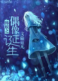 韩娱之偶像诞生 韩娱之偶像诞生