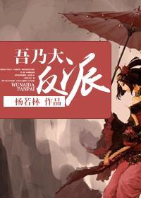 吾乃大反派 吾乃大反派