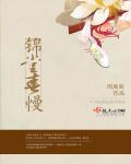 锦堂春慢 锦堂春慢