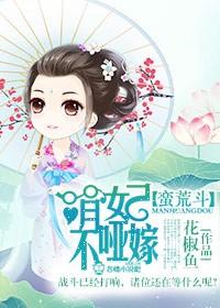 蛮荒斗,萌妃不哑嫁 蛮荒斗,萌妃不哑嫁