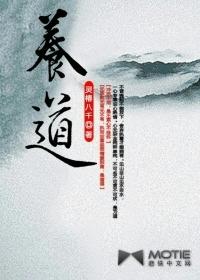 养道 养道