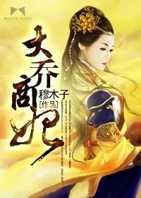 大乔商妃 大乔商妃