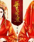 无毒不成妻 无毒不成妻