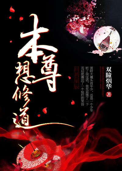 本尊想修道 本尊想修道
