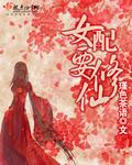 女配要修仙 女配要修仙
