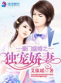 豪门盛婚之独宠娇妻 豪门盛婚之独宠娇妻