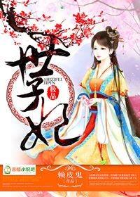 极品世子妃 极品世子妃