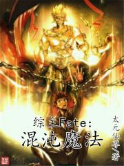 综主fate之混沌魔法 综主fate之混沌魔法