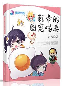 影帝的圈宠喵妻 影帝的圈宠喵妻