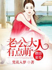 老公大人有点萌 老公大人有点萌