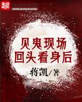 见鬼现场回头看身后 见鬼现场回头看身后