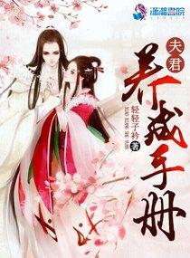 夫君养成手册 夫君养成手册