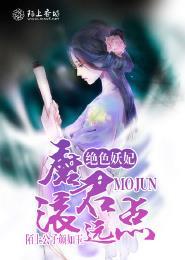绝色妖妃,魔君滚远点 绝色妖妃,魔君滚远点
