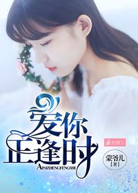 爱你正逢时 爱你正逢时