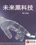 未来黑科技 未来黑科技