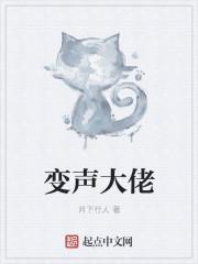 变声大佬 变声大佬