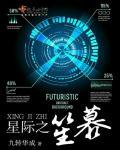 星际之笙慕 星际之笙慕