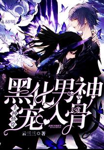 主神快穿:黑化男神,宠入骨 主神快穿:黑化男神,宠入骨