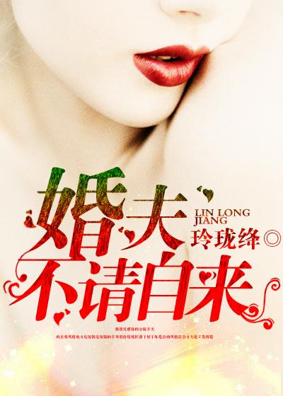 婚夫不请自来 婚夫不请自来