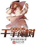 重生火影之千手绳树 重生火影之千手绳树