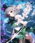 末世之吃货独行 末世之吃货独行