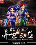 梦幻西游之异世劫生 梦幻西游之异世劫生