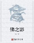佛之影 佛之影