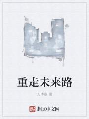 重走未来路 重走未来路