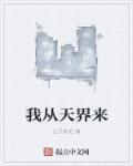 我从天界来 我从天界来