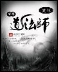 至尊道法师 至尊道法师
