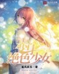 变身绝色少女 变身绝色少女