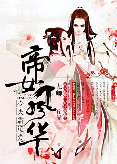 帝女风华:冷夫,霸道爱 帝女风华:冷夫,霸道爱