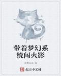 带着梦幻系统闯火影 带着梦幻系统闯火影