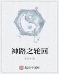 神路之轮回 神路之轮回