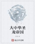大中华圣龙帝国 大中华圣龙帝国