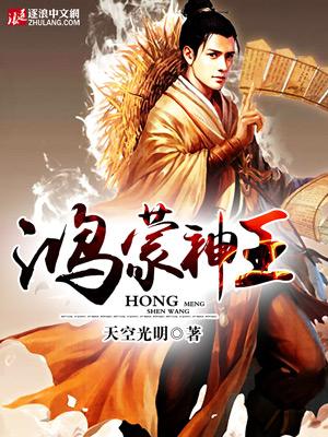 鸿蒙神王 鸿蒙神王