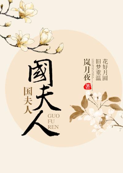 国夫人 国夫人