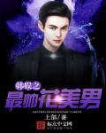 韩娱之最帅花美男 韩娱之最帅花美男