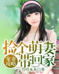 宠妻攻略:捡个萌妻带回家 宠妻攻略:捡个萌妻带回家