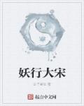 妖行大宋 妖行大宋