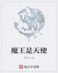 魔王是天使 魔王是天使