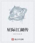 星际江湖传 星际江湖传