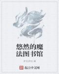悠然的魔法图书馆 悠然的魔法图书馆