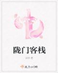陇门客栈 陇门客栈