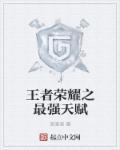 王者荣耀之最强天赋 王者荣耀之最强天赋